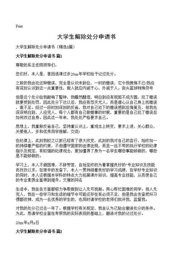 大学生解除处分申请书