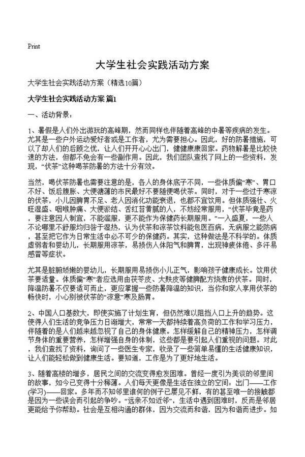 大学生社会实践活动方案