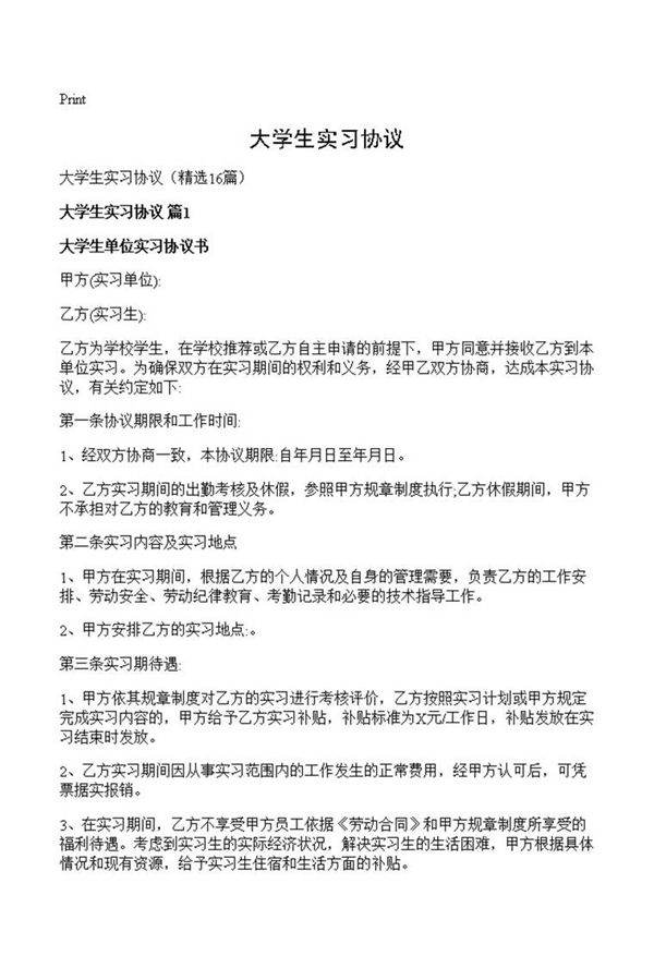大学生实习协议