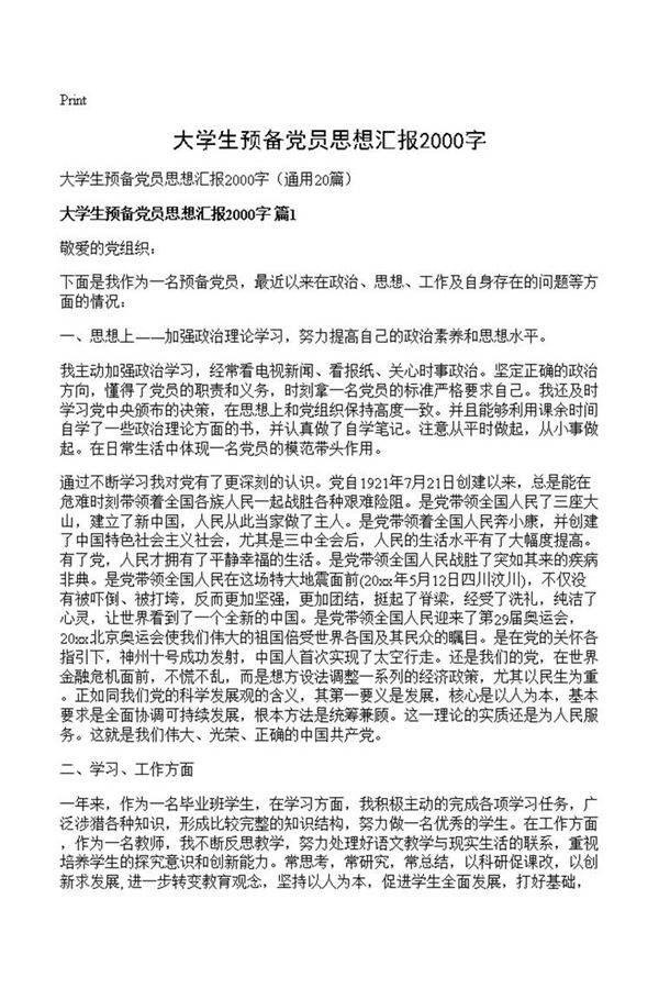 大学生预备党员思想汇报2000字