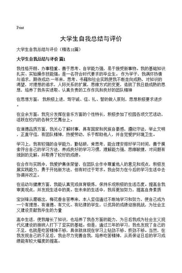 大学生自我总结与评价