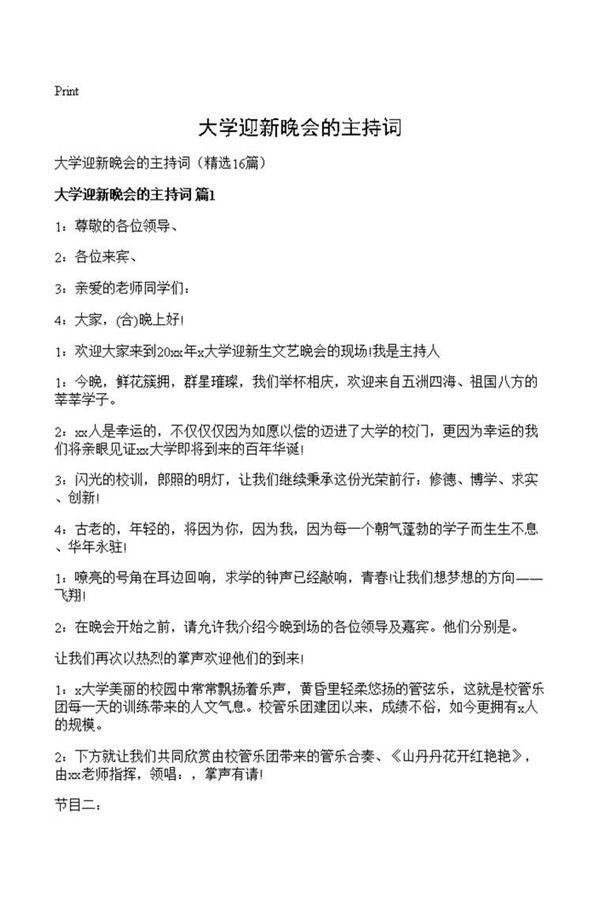 大学迎新晚会的主持词