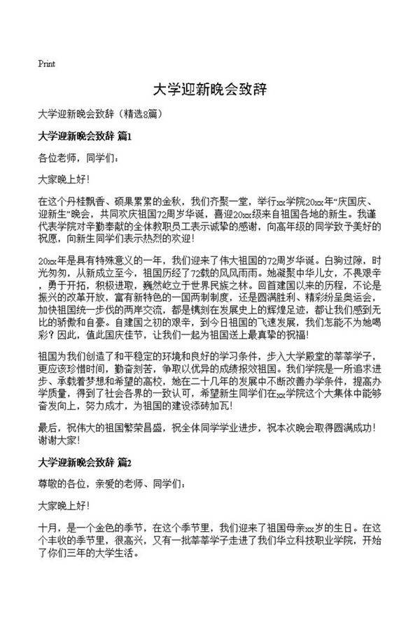 大学迎新晚会致辞