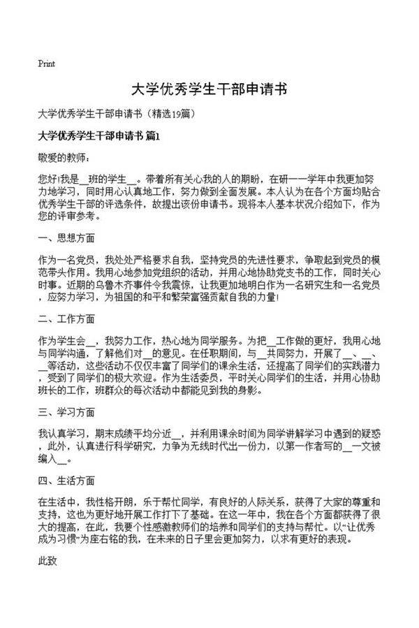大学优秀学生干部申请书