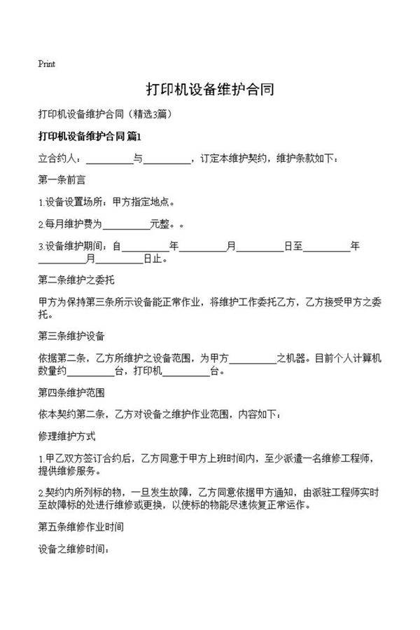 打印机设备维护合同