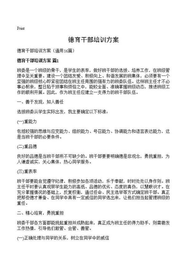 德育干部培训方案