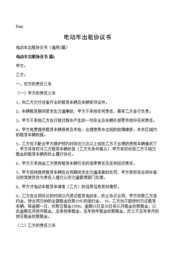 电动车出租协议书