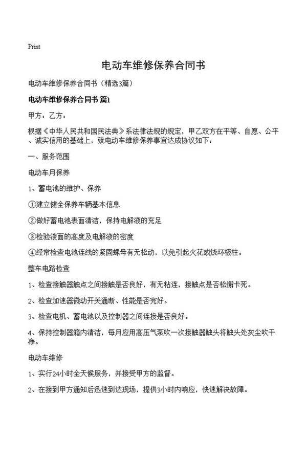 电动车维修保养合同书