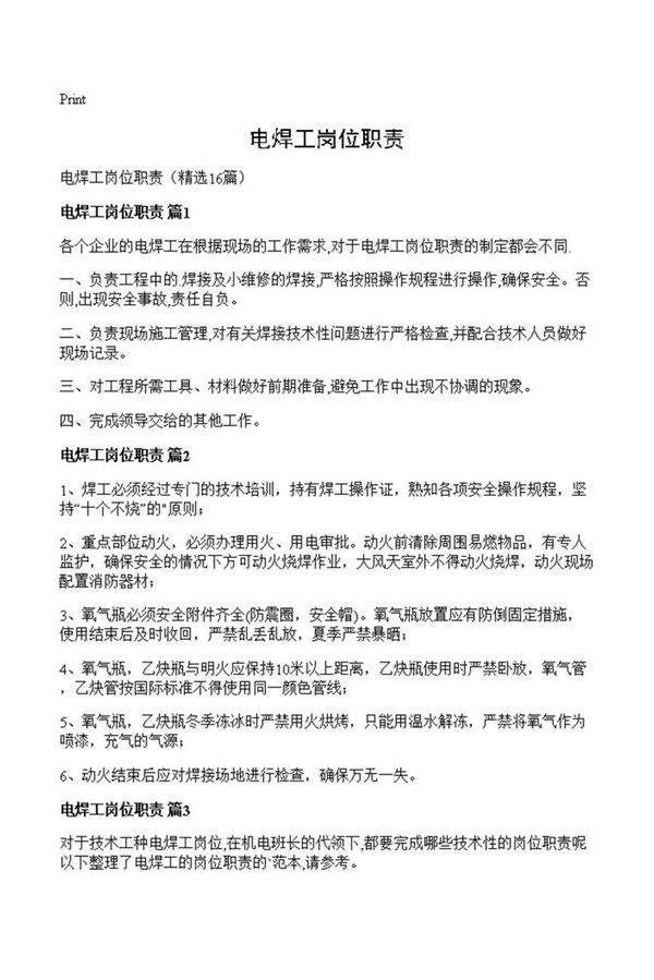 电焊工岗位职责