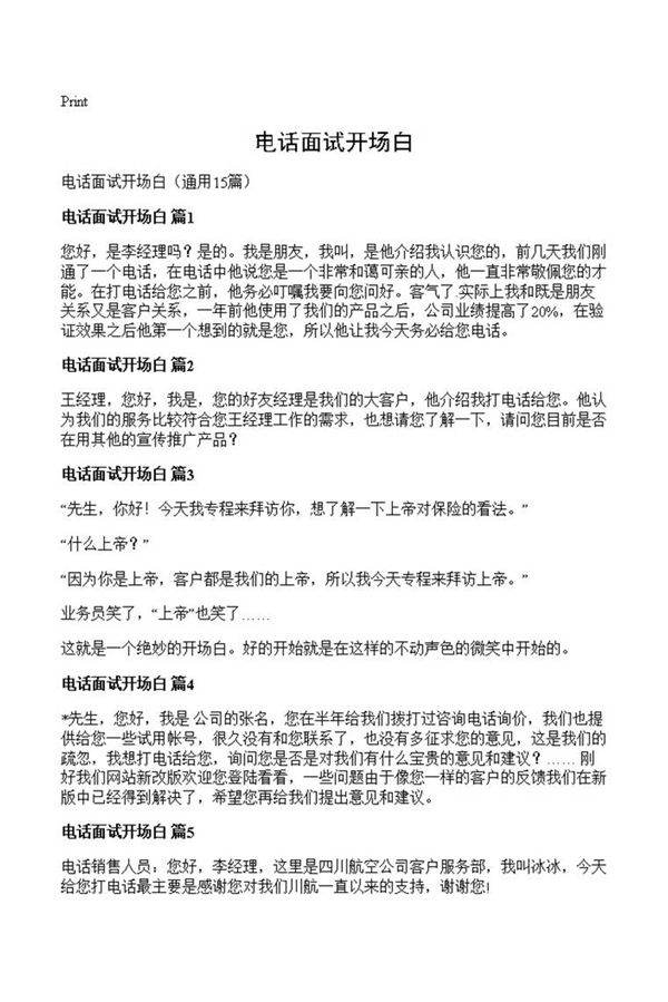 电话面试开场白