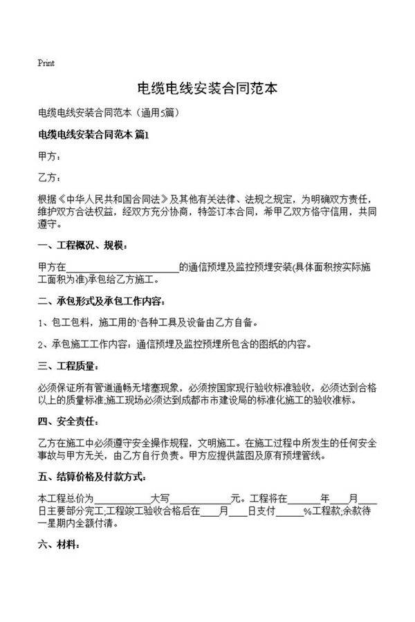 电缆电线安装合同范本