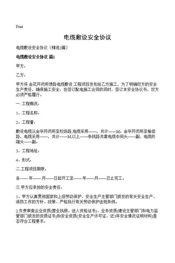 电缆敷设安全协议