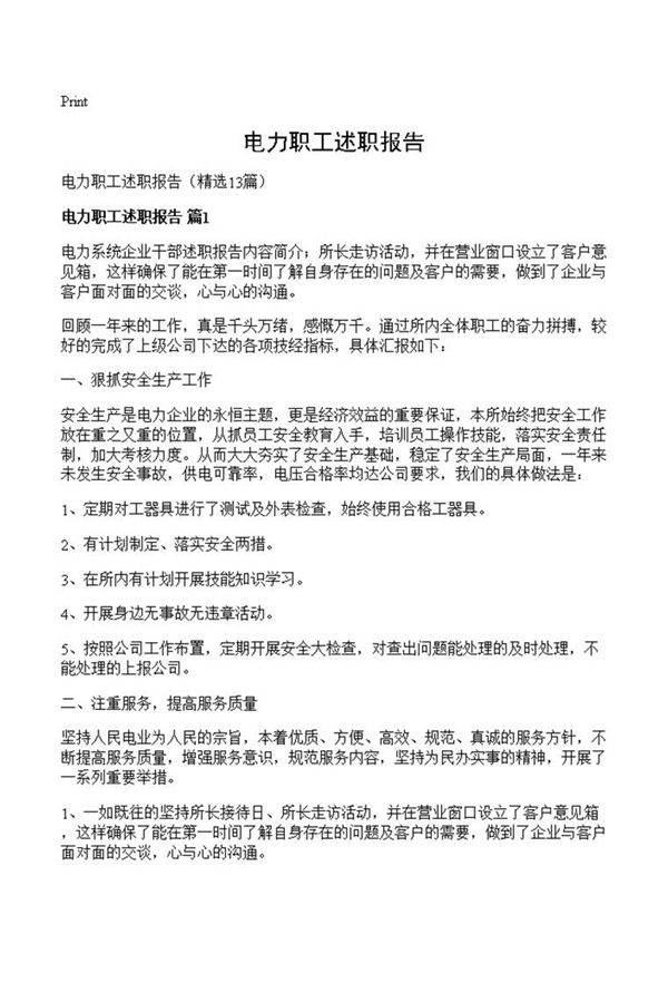 电力职工述职报告