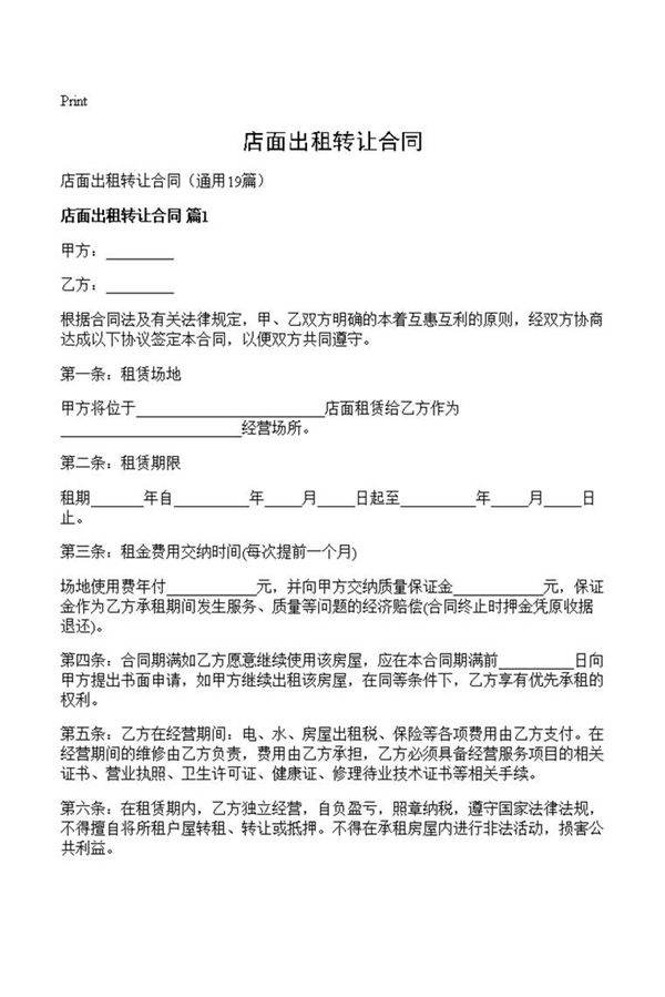 店面出租转让合同