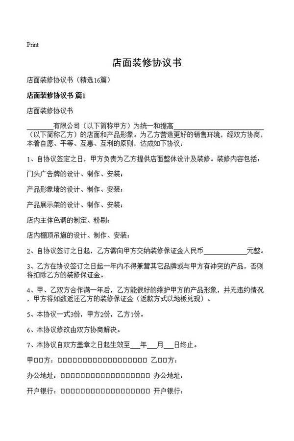 店面装修协议书