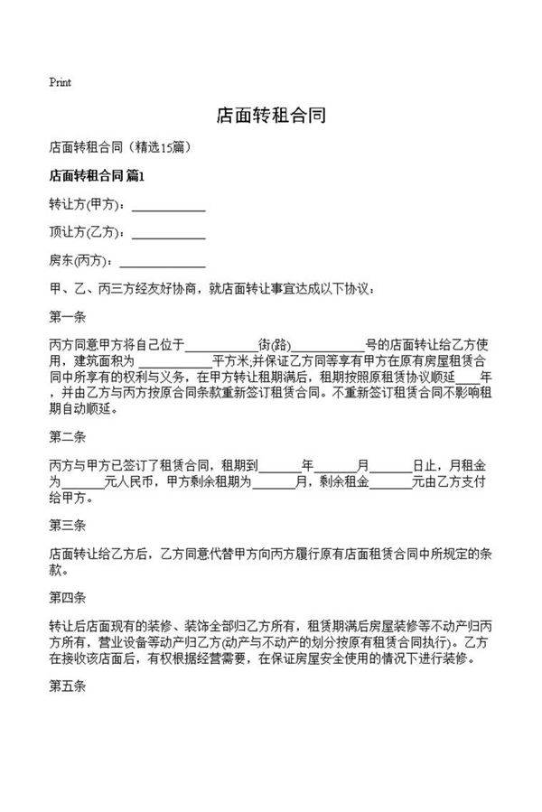 店面转租合同