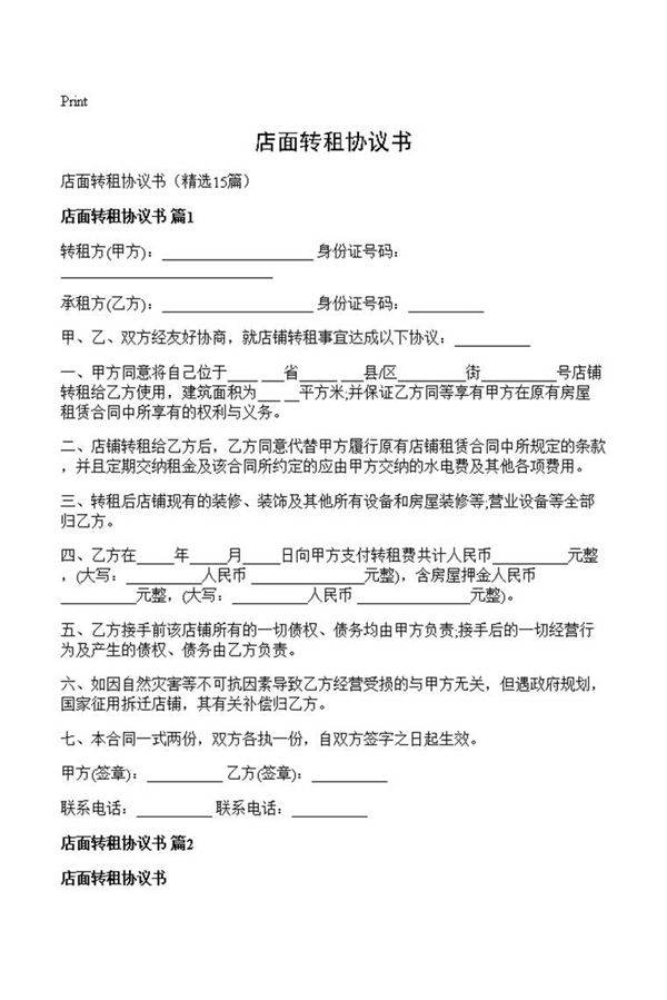 店面转租协议书