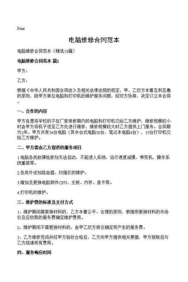 电脑维修合同范本
