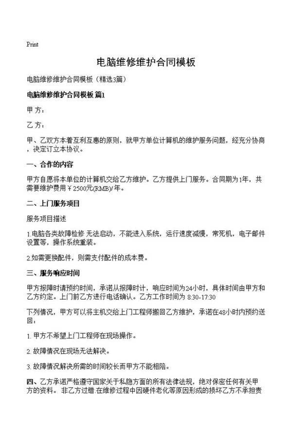 电脑维修维护合同模板