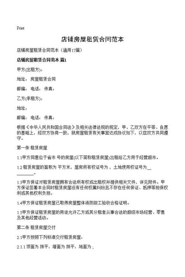 店铺房屋租赁合同范本