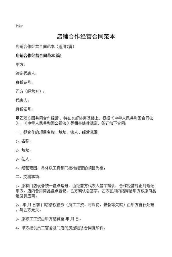 店铺合作经营合同范本