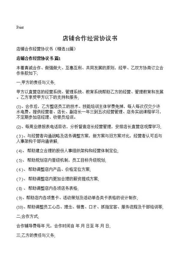 店铺合作经营协议书