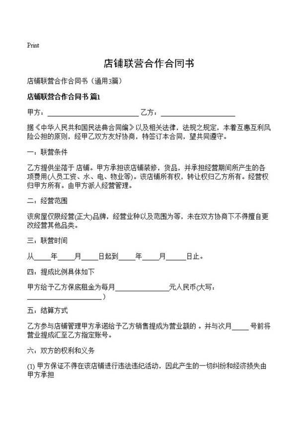 店铺联营合作合同书