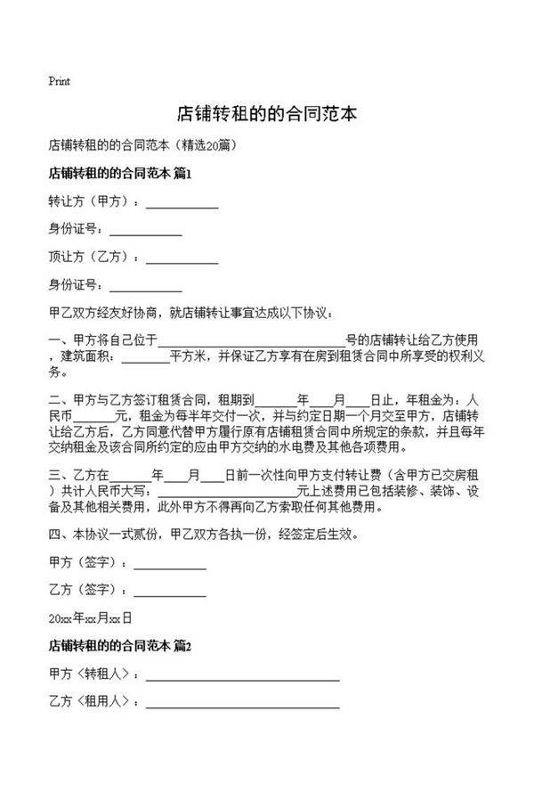 店铺转租的的合同范本