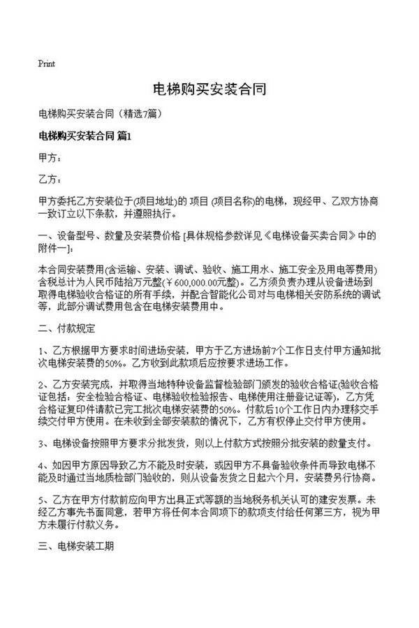 电梯购买安装合同