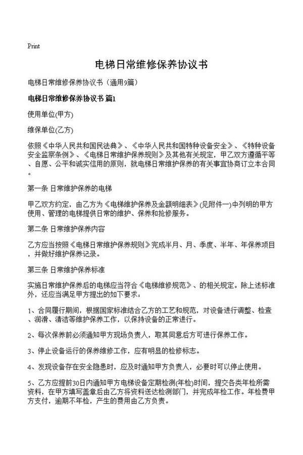 电梯日常维修保养协议书