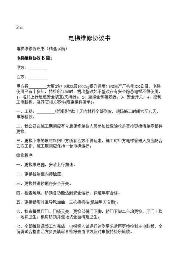 电梯维修协议书