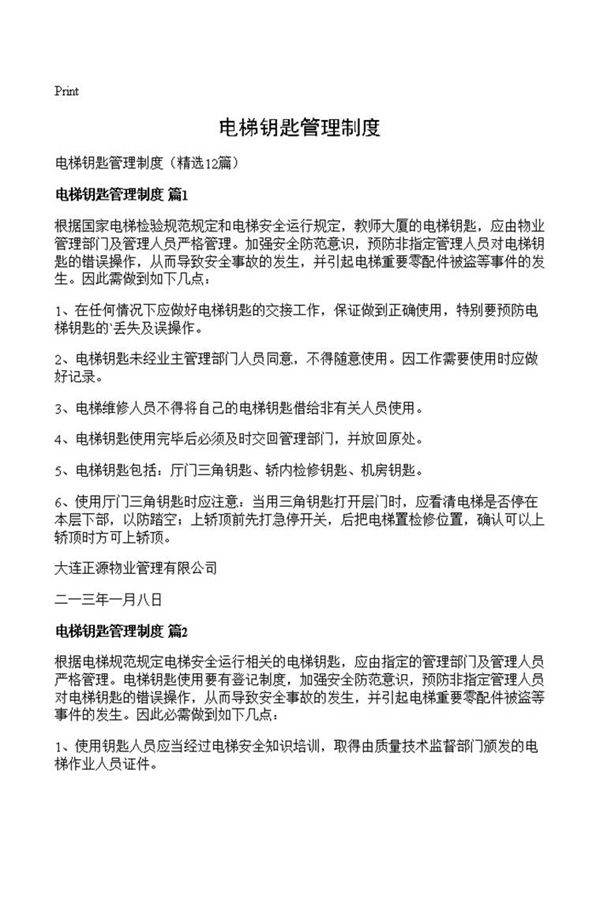 电梯钥匙管理制度