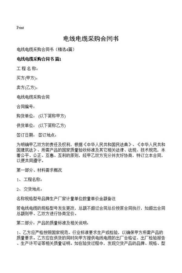 电线电缆采购合同书