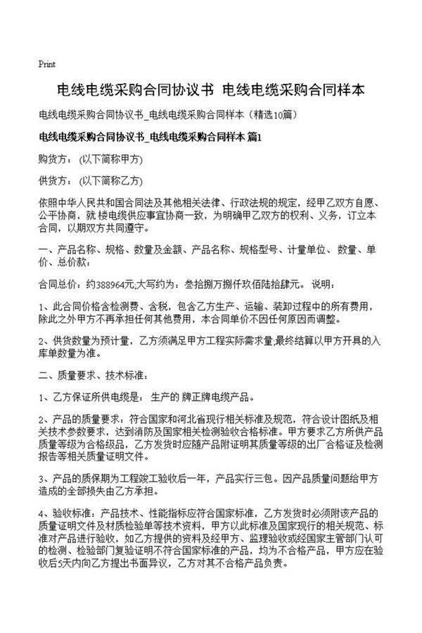 电线电缆采购合同协议书 电线电缆采购合同样本