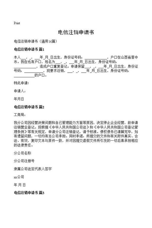 电信注销申请书