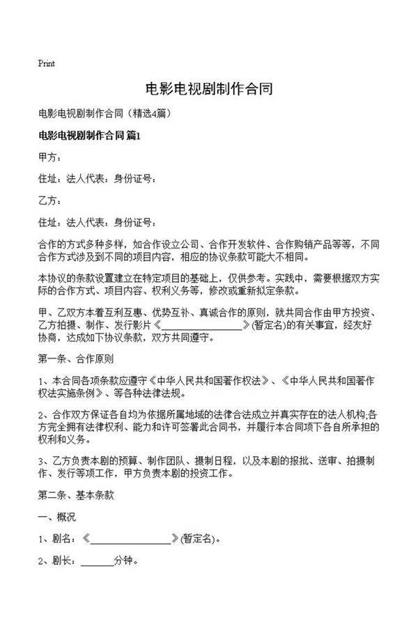 电影电视剧制作合同