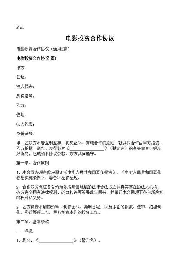 电影投资合作协议