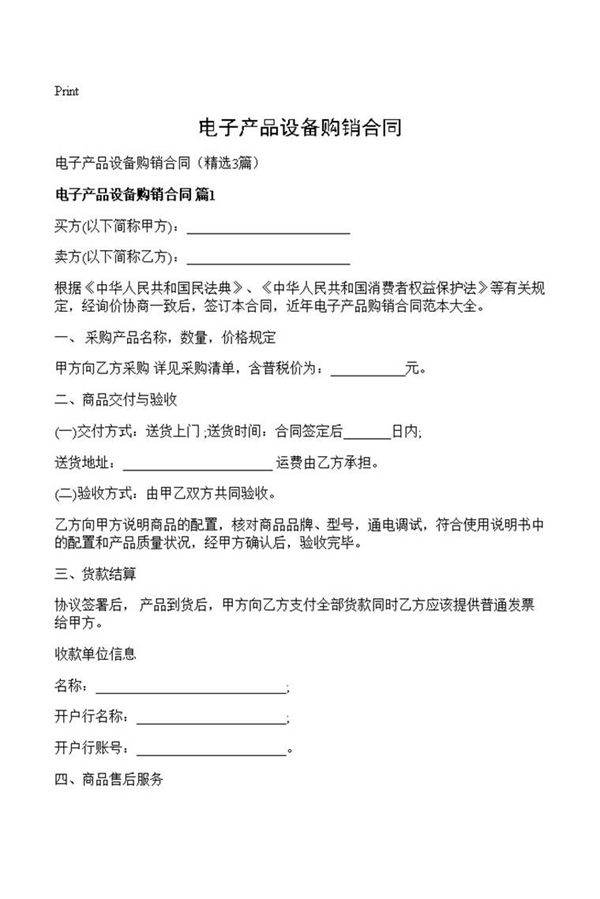 电子产品设备购销合同