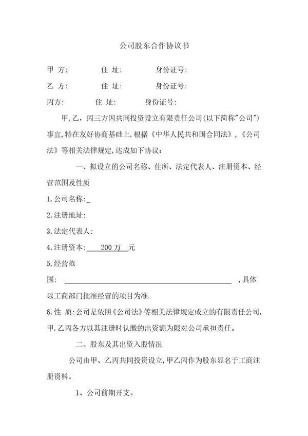 公司股东合作协议书最新范本