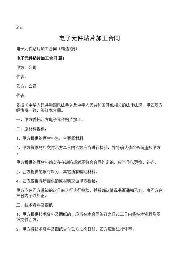 电子元件贴片加工合同