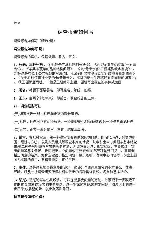 调查报告如何写