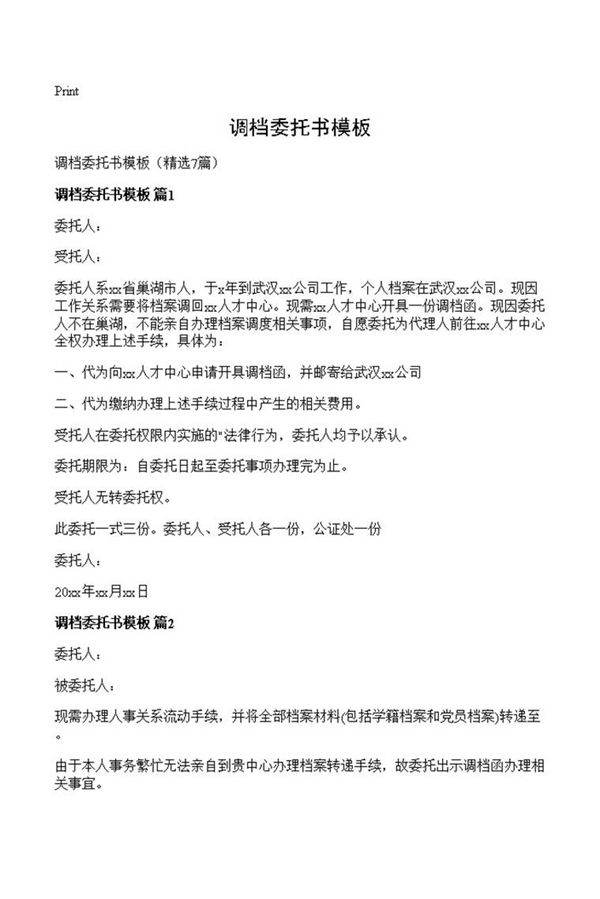 调档委托书模板