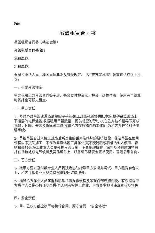 吊篮租赁合同书