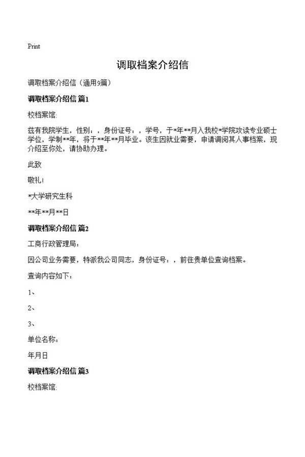 调取档案介绍信