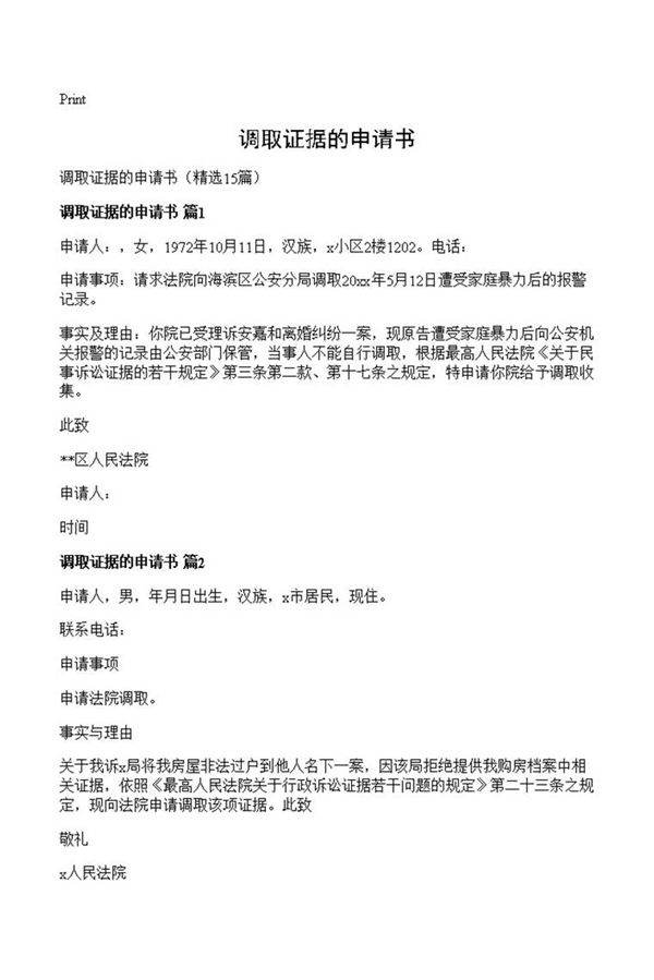 调取证据的申请书