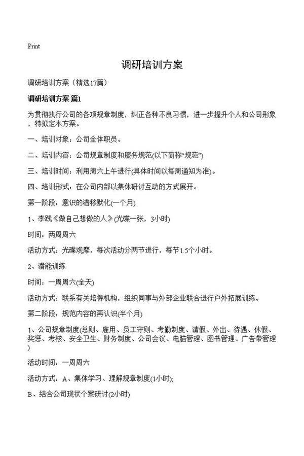 调研培训方案