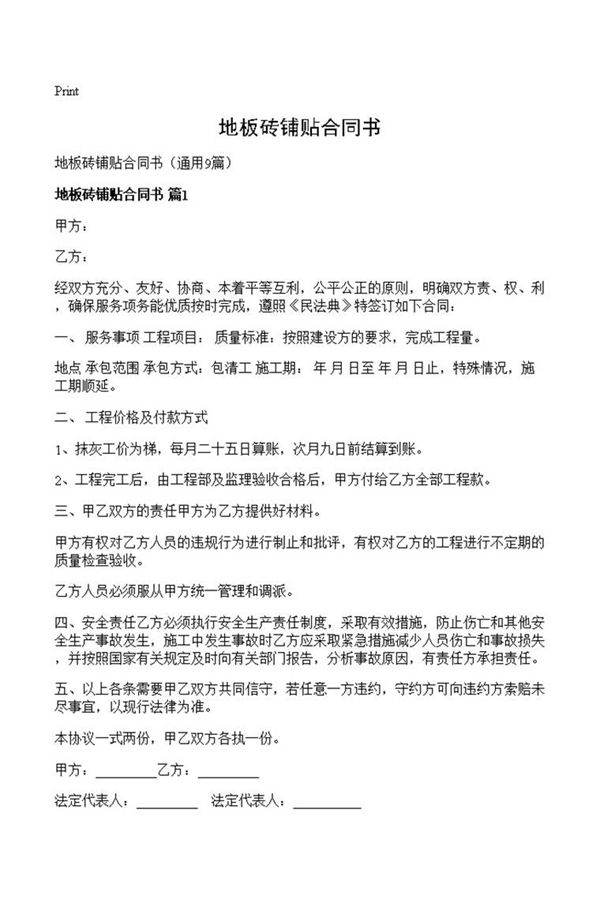 地板砖铺贴合同书
