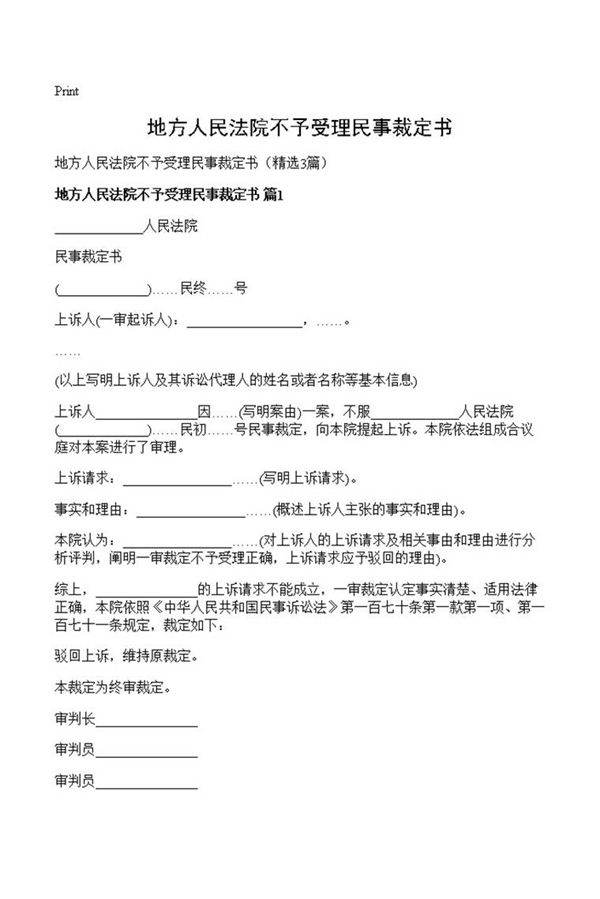 地方人民法院不予受理民事裁定书