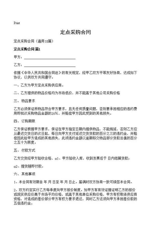 定点采购合同