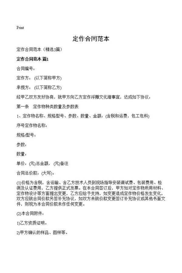 定作合同范本